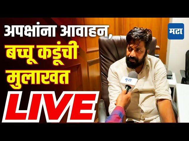 Bacchu Kadu LIVE : निकालापूर्वी बच्चू कडू यांची स्फोटक मुलाखत..! पाहा लाइव्ह | Parivartan Mahashakti