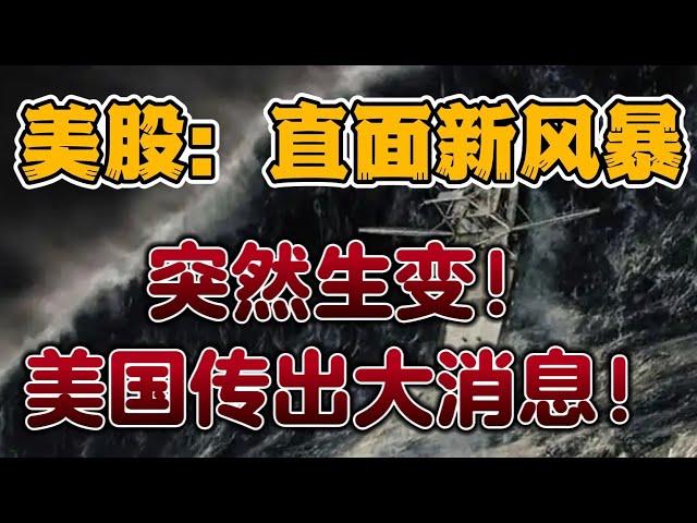 美股: 直面新风暴突然生变！美国，传出大消息！