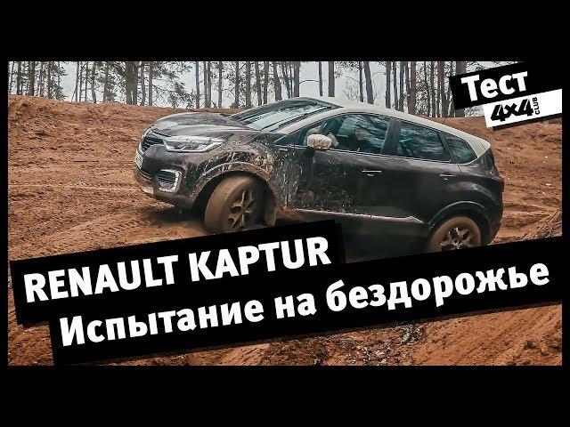Renault Kaptur. Испытание на бездорожье