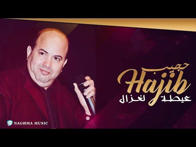 Hajib - Ayta Laghzal (Soirée Live) | (حجيب - عيطة لغزال (سهرة حية