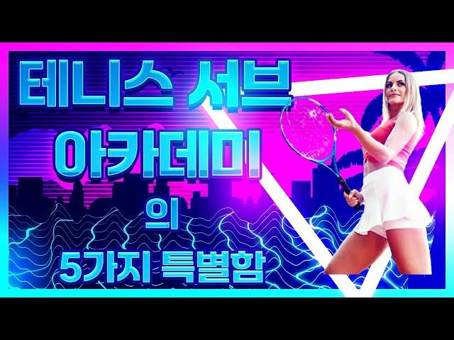 테니스 서브 아카데미의 5가지 특별함  [테니스 서브 아카데미] [Tennis Serve Academy ]