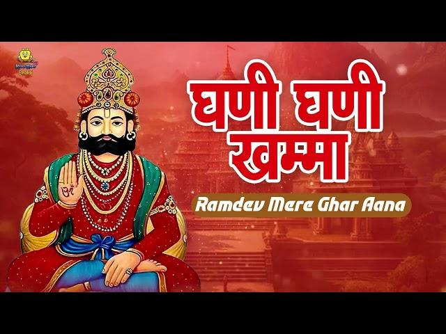 रामदेवजी का सबसे प्यारा भजन - Ghani Ghani Khamma | Ramdev Mere Ghar Aana | 2024 New Rajasthani Song
