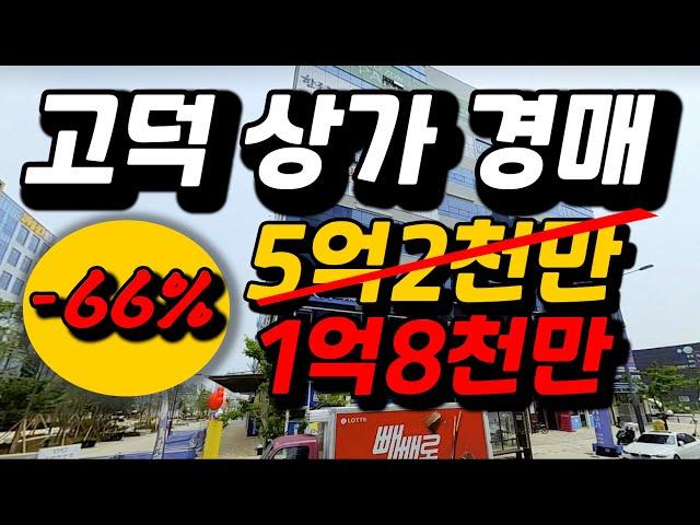 -66% 이제 좀 비벼볼만하다. 고덕신도시 역세권상가 2023타경4804 서정타워1