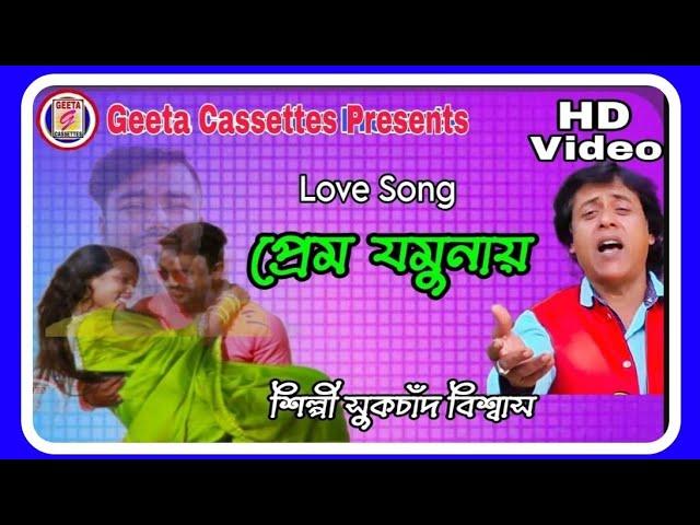 প্রেম যমুনায়//Prem Jamunay//Sukchand Biswas//Love Song//Geeta Cassettes