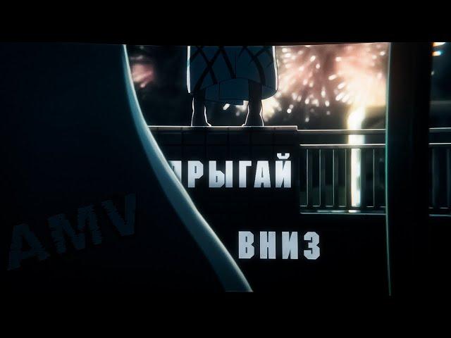 прыгай вниз, не бойся -「AMV」