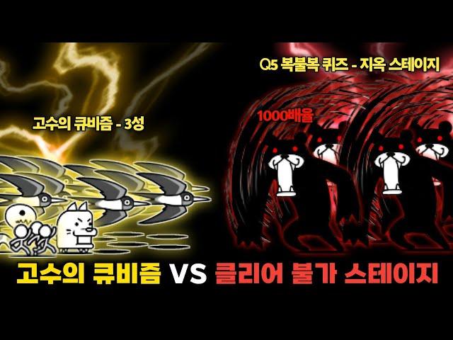 고수의 큐비즘 3성 VS 클리어 불가 스테이지 [냥코대전쟁]