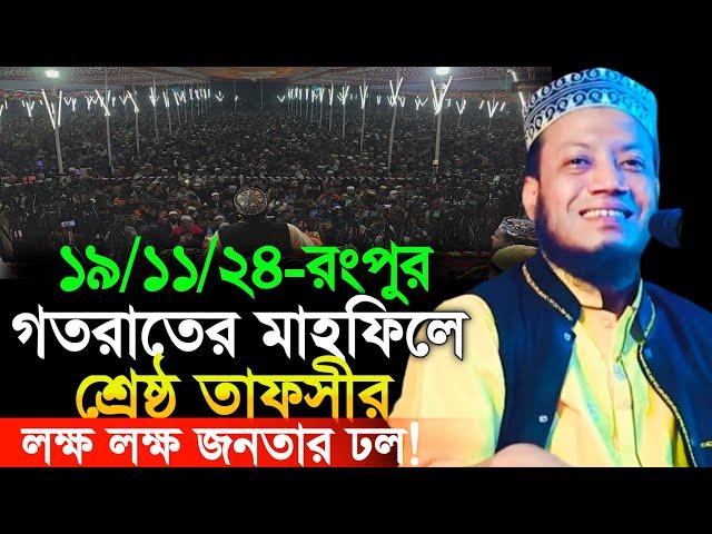 19/11/2024 Amir Hamza Waz | গতরাতের মাহফিলে নতুন বিষয়ে শ্রেষ্ঠ তাফসীর | Amir Hamza