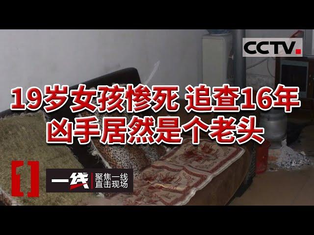 《一线》19岁女孩出租屋内死亡 嫌犯潜逃16年 20240122 | CCTV社会与法