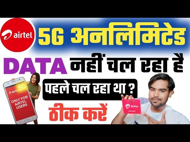 airtel 5g अनलिमिटेड डाटा Not working | airtel 5g unlimited data not working after claim