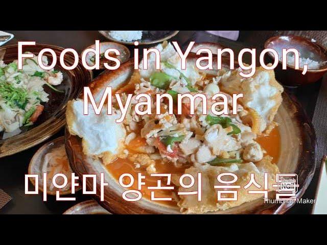 Foods in Yangon, Myanmar. 미얀마 양곤의 음식들~