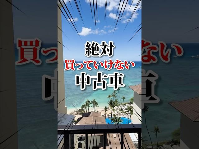 絶対に買ってはいけない中古車の特徴 #車好き #中古車 #買う #水害