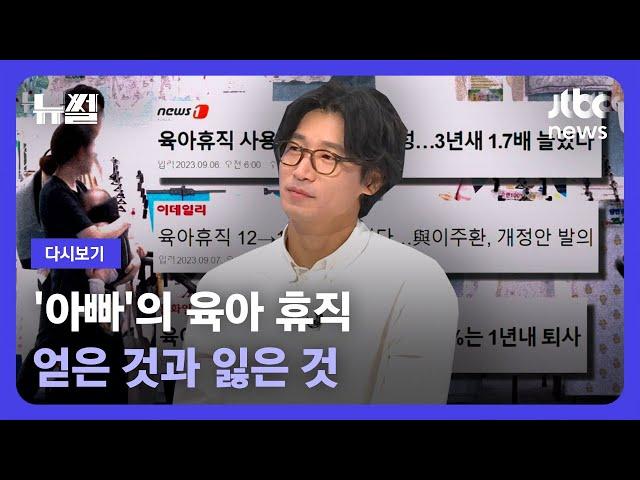 [다시보기] 뉴썰｜"아빠, 왜 집에 있어?"…남자의 육아 휴직, 얻은 것과 잃은 것 (23.9.9) / JTBC News