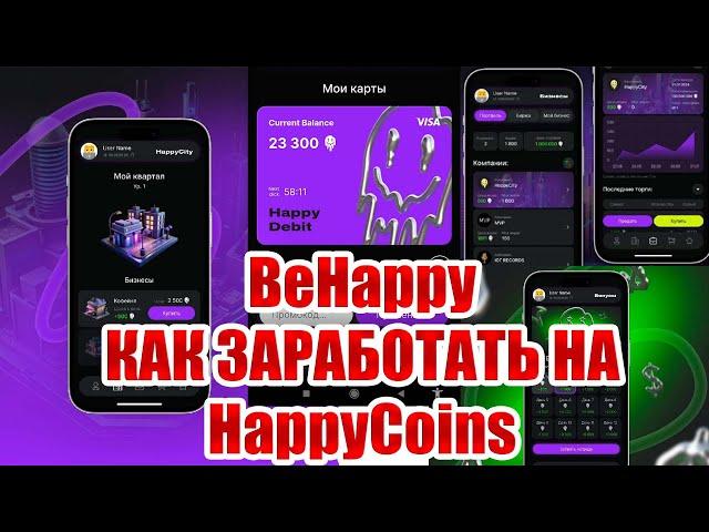 Новый проект BeHappy в Telegram | Что это за криптопроект и как заработать HappyCoins #BeHappy