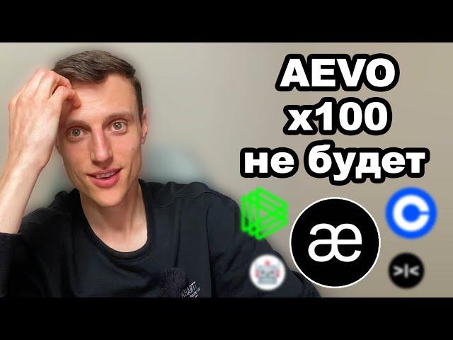 Альткоины 2024. Криптовалюта AEVO обзор проекта и прогноз перспектив. Почему DEX будут развиваться.