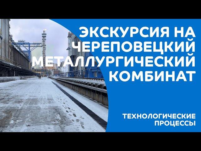 Экскурсия на Череповецкий металлургический комбинат