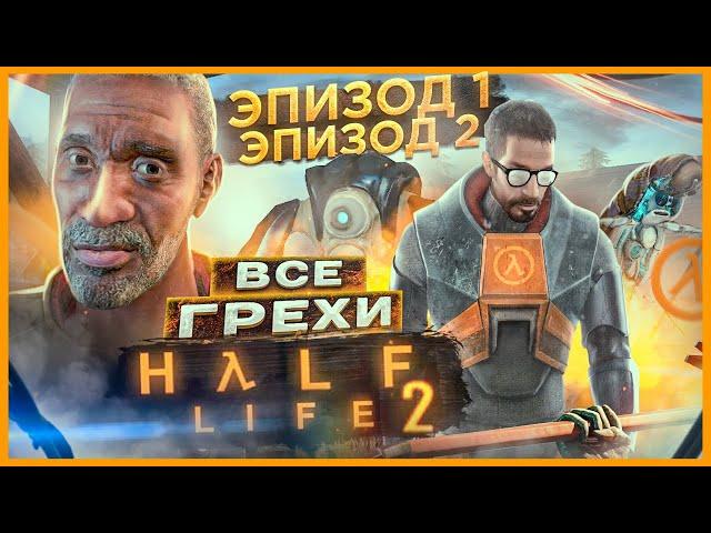 ВСЕ ГРЕХИ И ЛЯПЫ игры "Half-Life 2: Episode 1 + 2" | ИгроГрехи