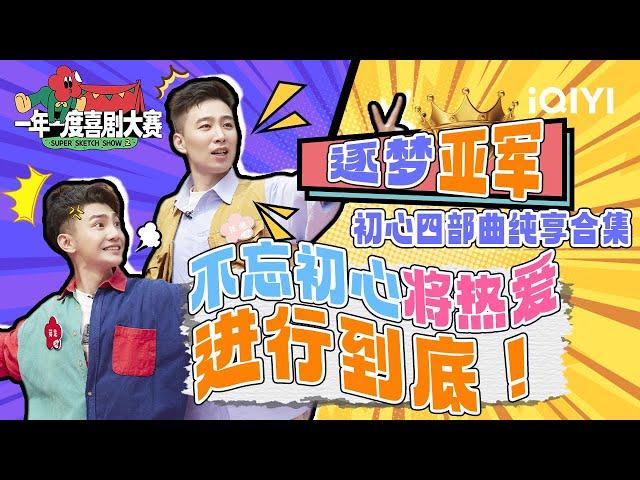 蒋龙张弛逐梦亚军 不忘初心不负热爱 | 一年一度喜剧大赛 | Super Sketch Show | iQIYI爆笑宇宙