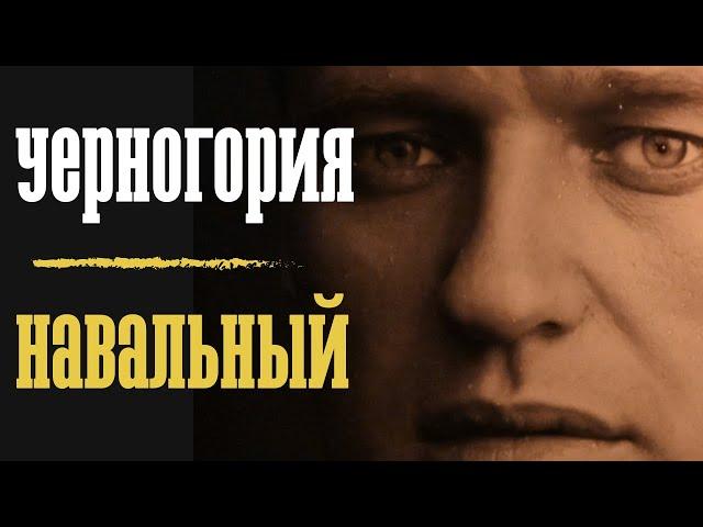 Черногория и Навальный. Личный взгляд