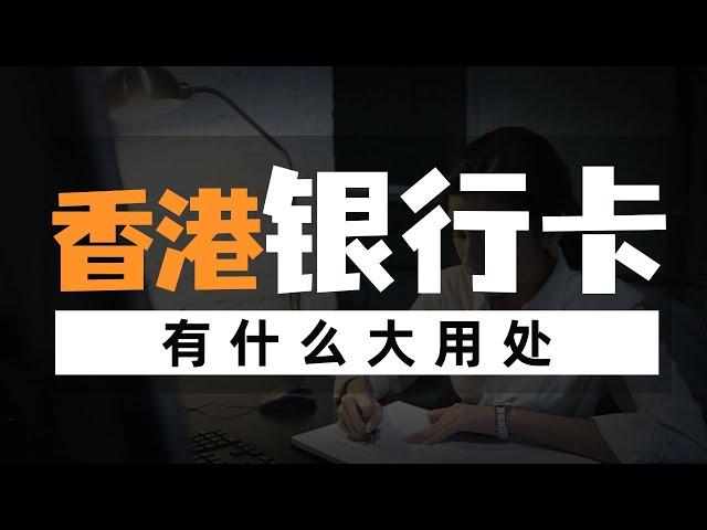 香港卡有什么大用处：境外消费与理财的超级攻略！