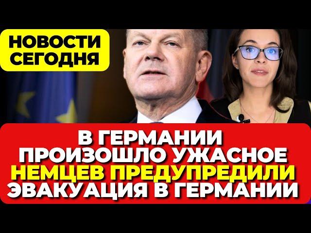 В Германии произошла катастрофа. Немцев предупредили. Эвакуация в Германии.