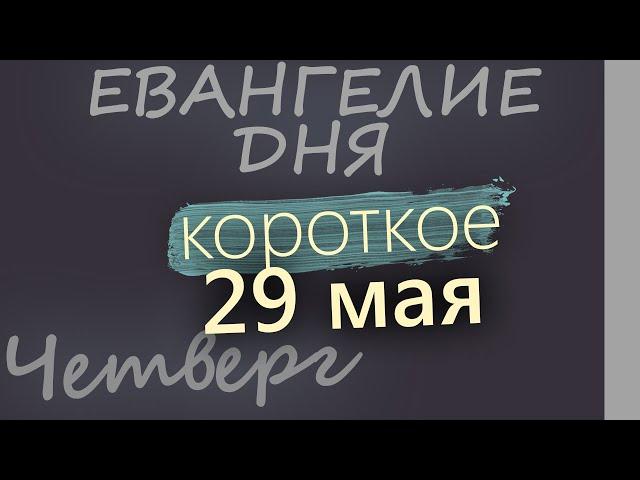 29 мая, Четверг. Вознесение Господне. Евангелие дня 2025 короткое!