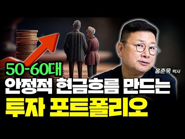 50-60대, 안정적 현금흐름 만드는 투자 포트폴리오 (홍춘욱 박사)