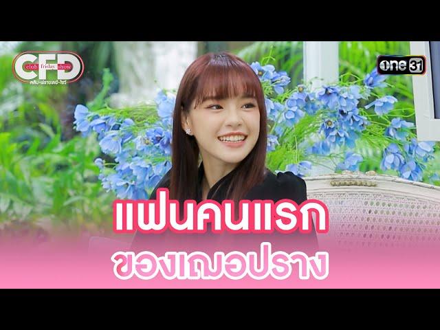 แฟนคนแรก ของเฌอปราง | Highlight Club Friday Show Ep.76 | 28 ต.ค. 66 | one31