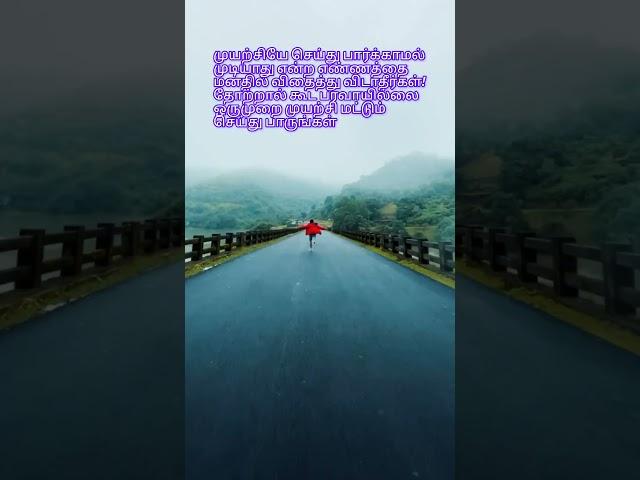 ஒருமுறை முயற்சி மட்டும்செய்து பாருங்கள்.  - Daily Quotes - Tamil