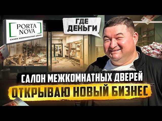 ЗАПУСКАЮ НОВЫЙ БИЗНЕС - САЛОН МЕЖКОМНАТНЫХ ДВЕРЕЙ  | 24 СЕРИЯ.