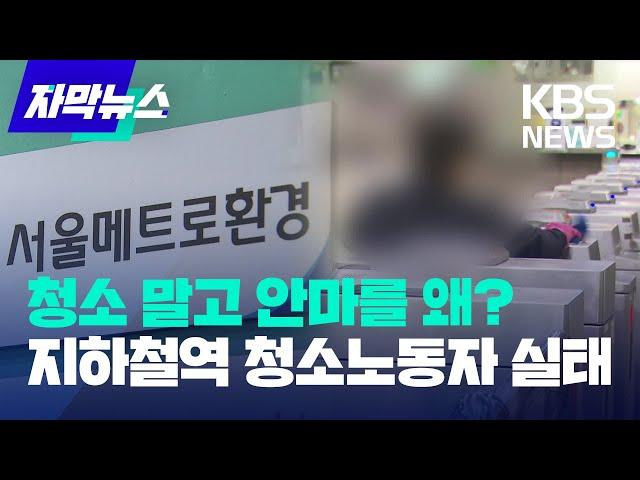 [자막뉴스] 지하철역 휴게실에서 벌어진 성추행…"근처도 못 가" / KBS  2023.03.01.