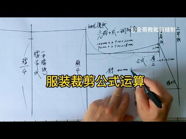 小白不会服装裁剪公式运算的请进来学学吧，学会了便于您学裁剪哦