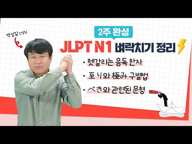 JLPT N1 2주 전 벼락치기 정리 JLPT 막판 뒤집기 도전! (JLPT N1 문자어휘, 문법)