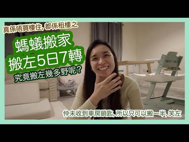 【英國又搬屋記IV】螞蟻搬家搬左5日7轉究竟搬左幾多野呢？｜3房轉2房都一定夠擺啦，有計劃嫁｜收屋成個星期仲未收到車房鎖匙，所以只可以搬一半，笑左｜移民英國日常生活