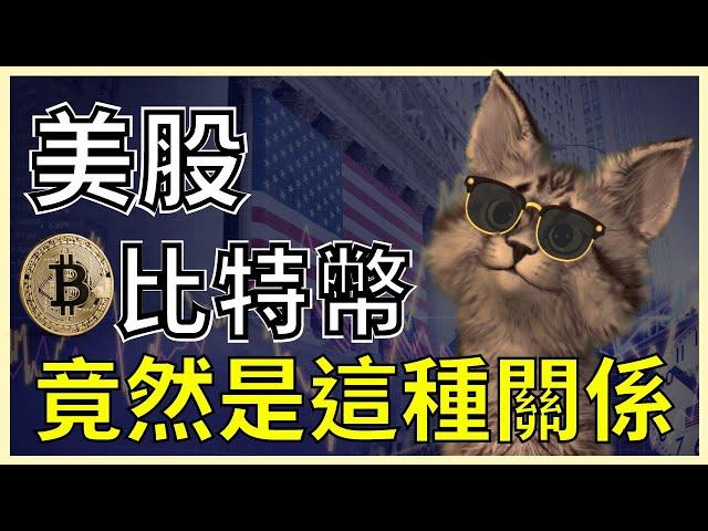 【震撼】美股與比特幣之間的秘密！投資加密貨幣必須了解！