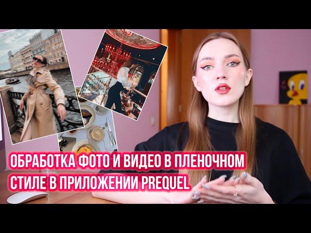 PREQUEL - ПРИЛОЖЕНИЕ ДЛЯ ОБРАБОТКИ ФОТО И ВИДЕО В ПЛЕНОЧНОМ СТИЛЕ