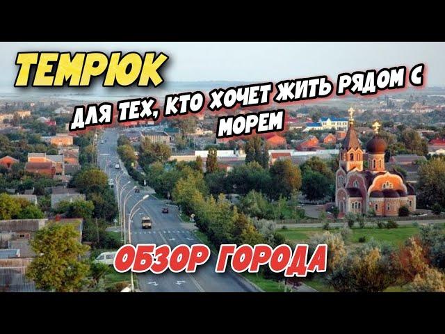 Темрюк 2022 | ЛУЧШИЙ ГОРОД для СПОКОЙНОЙ ЖИЗНИ между ДВУХ МОРЕЙ! Обзор города - ПОЧЕМУ ЗДЕСЬ ХОРОШО?