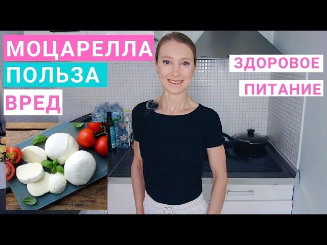 Сыр Моцарелла: польза и вред для здоровья. Сколько моцареллы можно в день? С чем есть моцареллу?