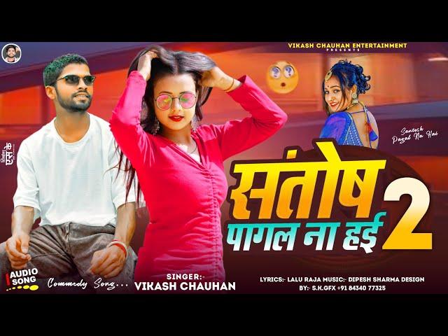 संतोष पागल ना हई 2 | #Vikash Chauhan | Hum Santosh Pagal Na Hai | New Bhojpuri Sad Song 2024