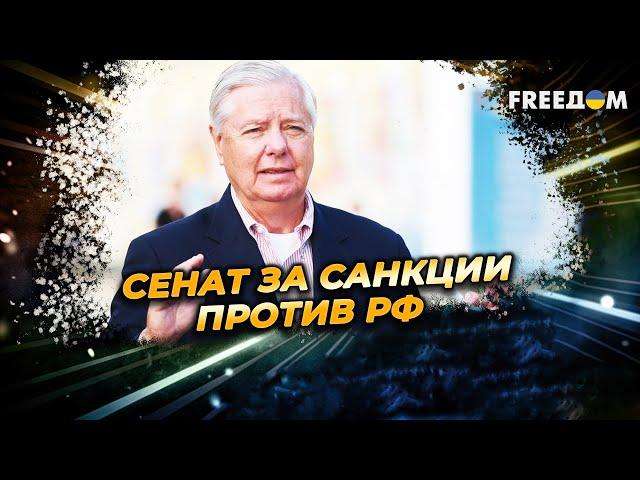 Трамп введет САНКЦИИ против РФ? Поддержка законопроекта Грэма – колоссальная