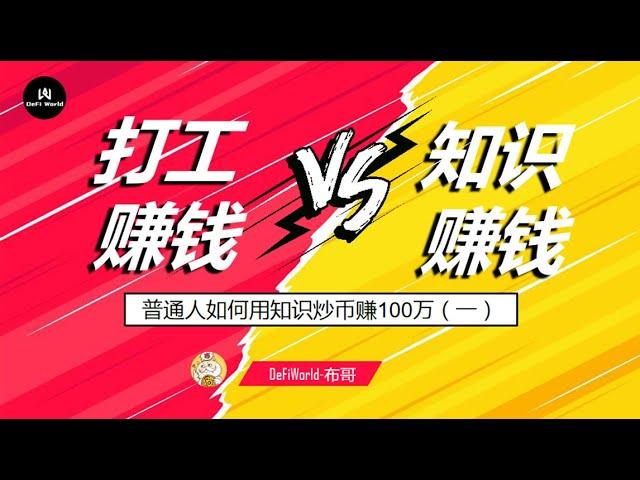 普通人能否运用知识赚到100万？