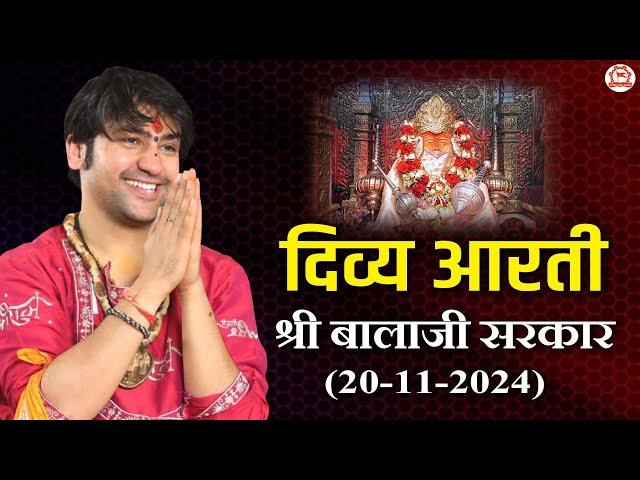 प्रातः दिव्य आरती श्री बालाजी सरकार | 20/11/2024 | Bageshwar Dham