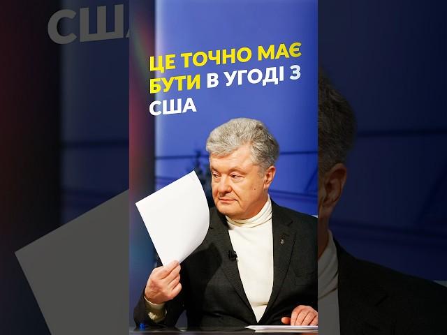 ПРО УГОДУ З США#порошенко #сша #трамп