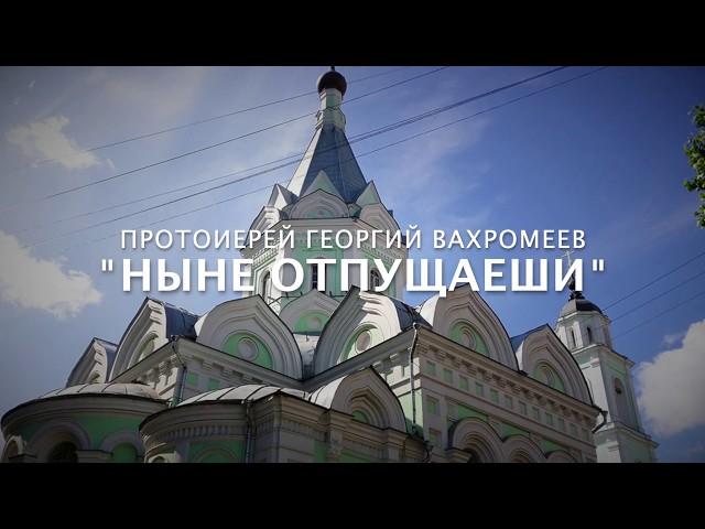 Протоиерей Георгий Вахромеев - "Ныне отпущаеши"