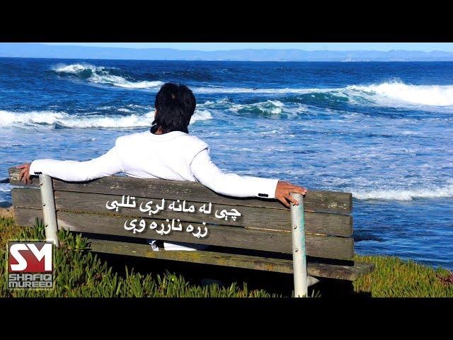 Shafiq Mureed - Che La Mana  OFFICIAL SOUND TRACK