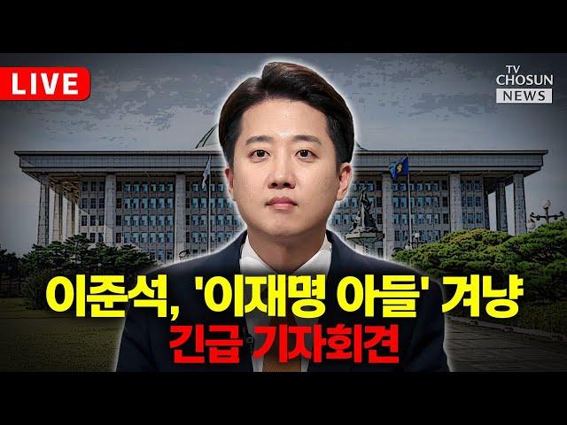 [LIVE] 이준석, 이재명 아들 '젓가락' 발언 기자회견…반격 시작
