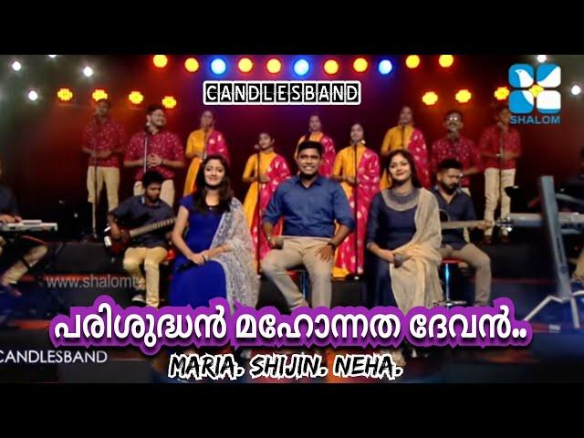 Parisudhan Mahonnatha Devan | പരിശുദ്ധൻ മഹോന്നത ദേവൻ | Maria Kolady | Shijin P Chako | Neha Sanil