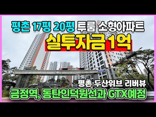 평촌 두산위브 리버뷰 실투자금 1억 투룸 소형아파트 임대분양전환 주변시세대비 1억에서 6천만원이상 저렴한 금액 선착순 공급중