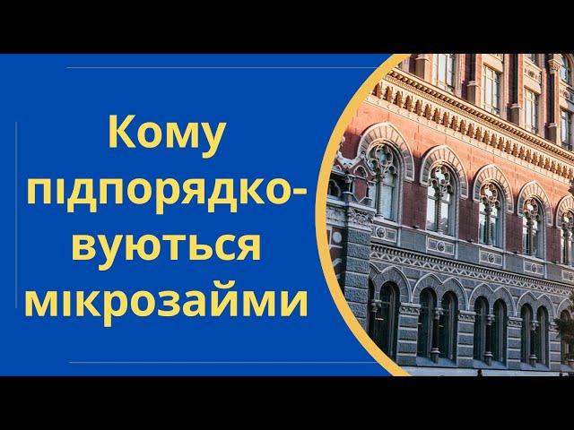 Кому підпорядковуються мікрозайми | НБУ - Національний банк України @Anticolector