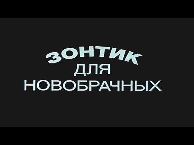 Зонтик для новобрачных [1986г.] FHD