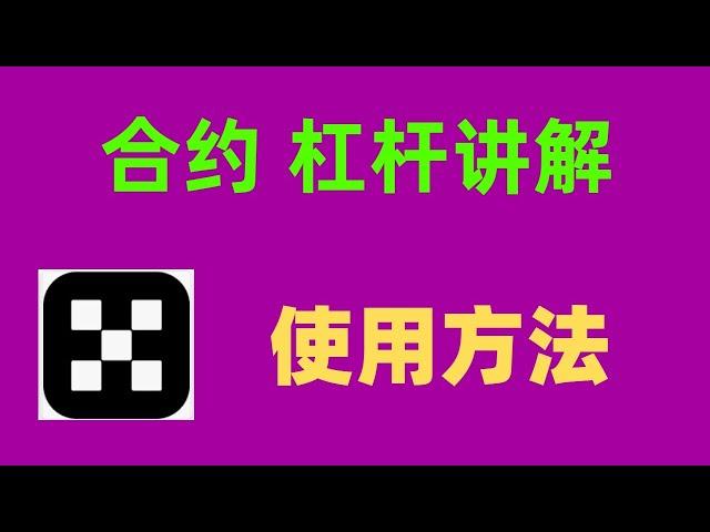 合约交易技巧？杠杆是什么？OKX欧易合约交易教程如何使用#比特币etf #数字货币 #ton